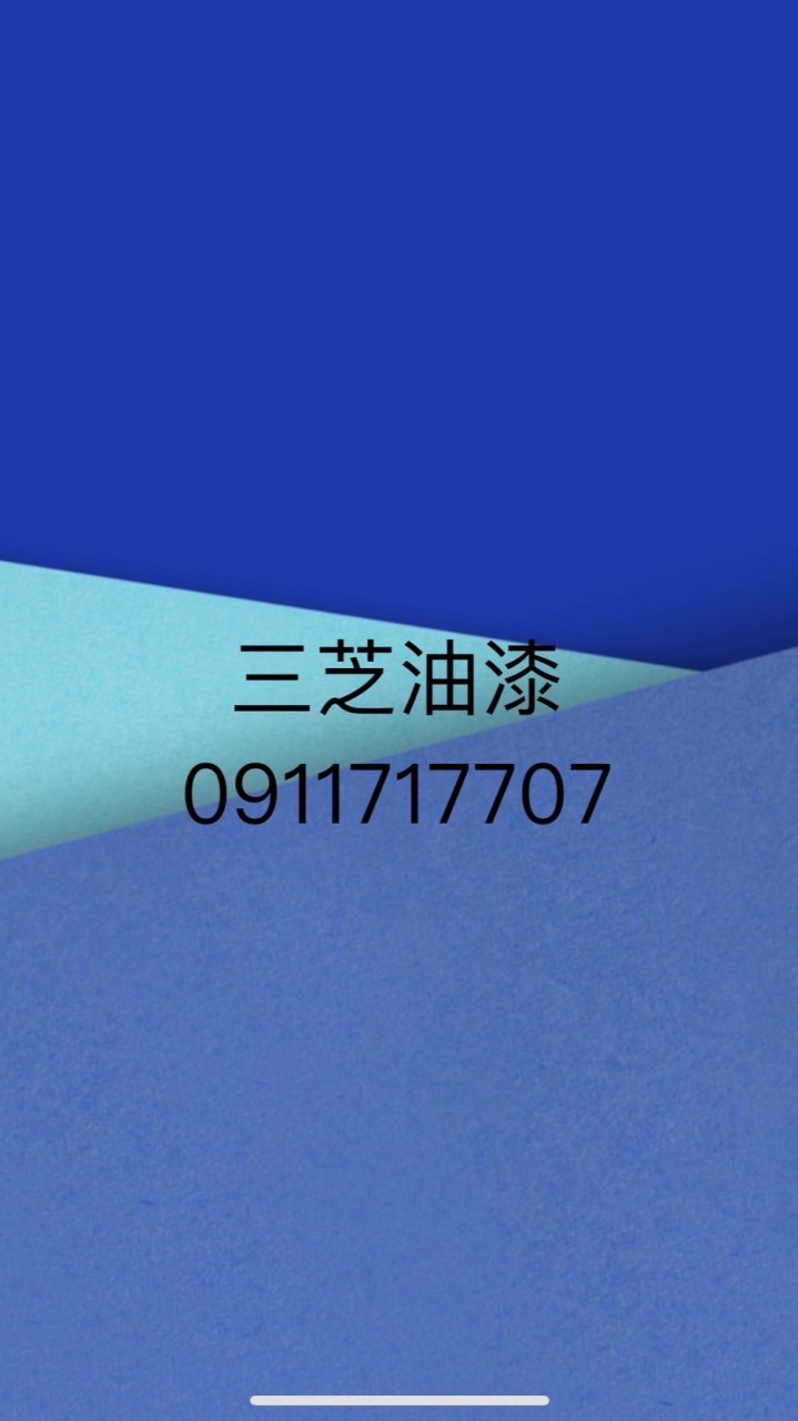 三芝油漆、外牆防水