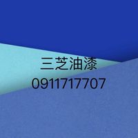 三芝油漆、外牆防水