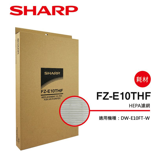 【夏普SHARP】DW-E10FT-W專用 HEPA集塵過濾網 FZ-E10THF