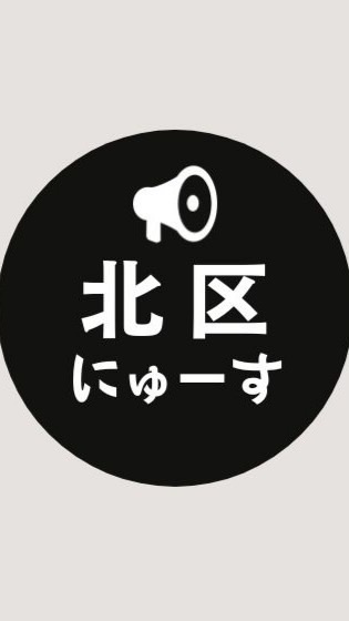 【北区】ニュース速報 ＠大阪市