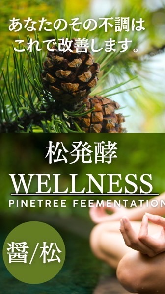 🌲松発酵ウェルネス実践コミュニティ