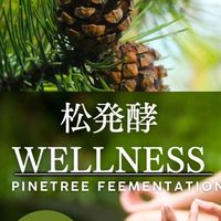 🌲松発酵ウェルネス実践コミュニティ