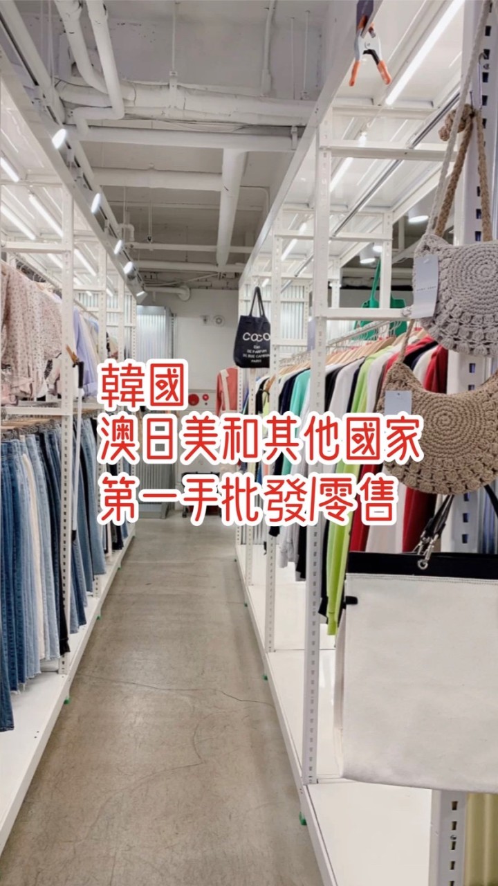 第一手韓國廣州各國批發零售