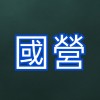 7-1.中華郵政-內勤