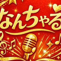なんちゃる(なんちゃってアイドル✨)
