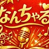 なんちゃる(なんちゃってアイドル✨)