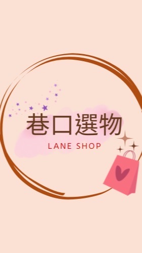 ✨巷口選物（代購/團購群組）🛍️