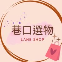 ✨巷口選物（代購/團購群組）🛍️