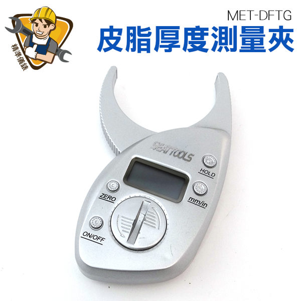 《精準儀錶旗艦店》皮脂測量 皮下脂肪 脂肪 減重 瘦身 健身 運動必備 DFTG