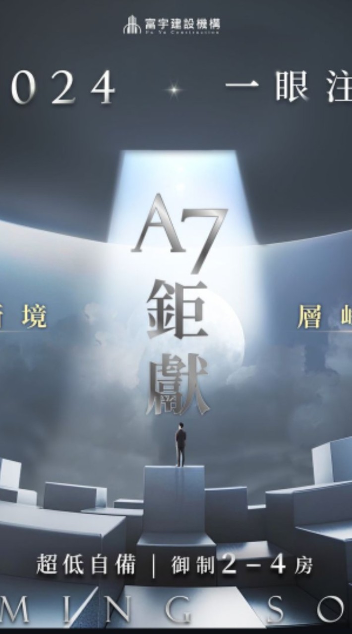富宇A7新案討論群