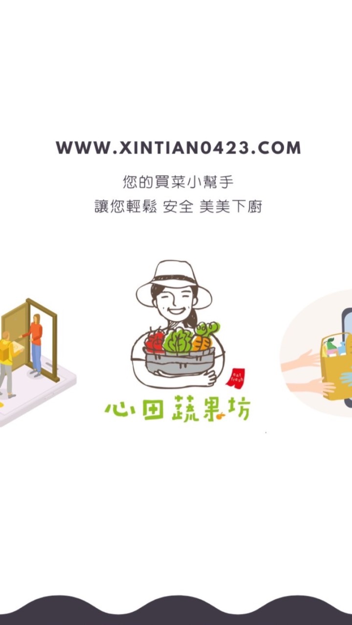 《心田蔬果坊》X雙北外送官方群 — 每日新鮮蔬果宅配到府