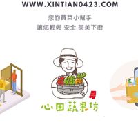 《心田蔬果坊》X雙北外送官方群 — 每日新鮮蔬果宅配到府