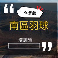南區仁武館 羽球培訓營🏸