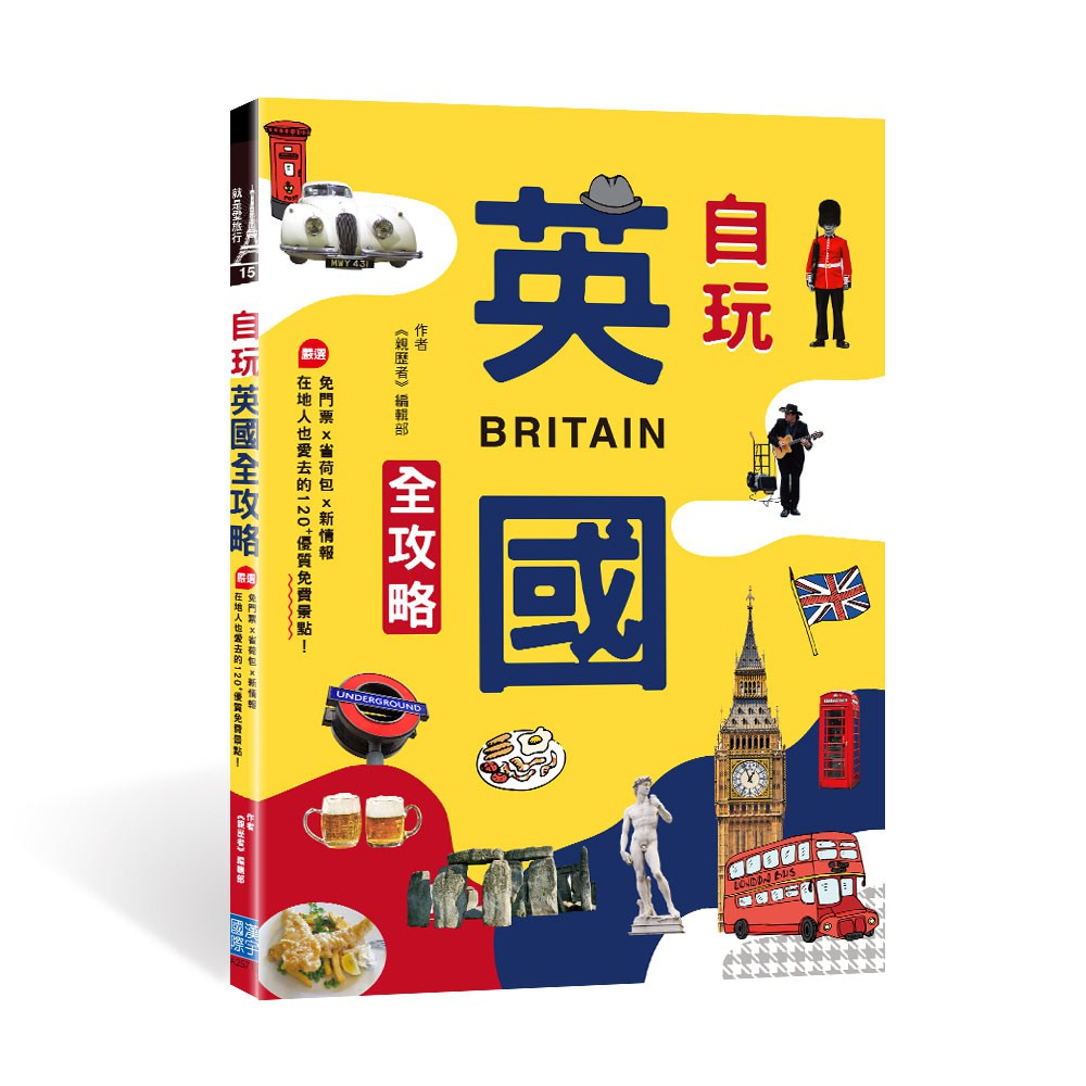 ■商品簡介在地嚴選、5顆星評價、此生必去省荷包也能暢遊全英，美景、文化、佳餚一次收藏！搭長途飛機，經歷十多個小時才能抵達英國結果只去哈利波特影城、大笨鐘，跟紅色電話亭拍照？物價高，要如何省荷包玩遍全英