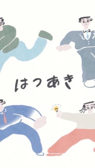 はつあき