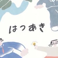 はつあき