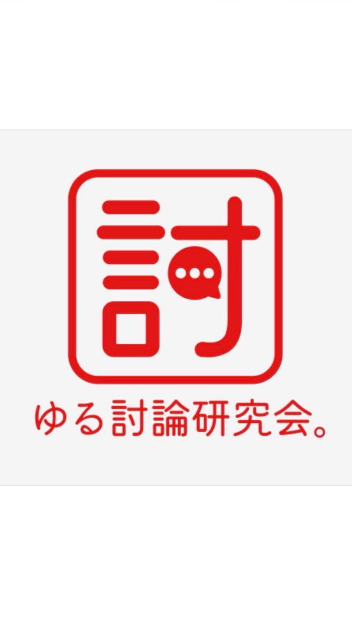 ゆる討論研究会