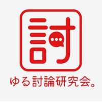 ゆる討論研究会