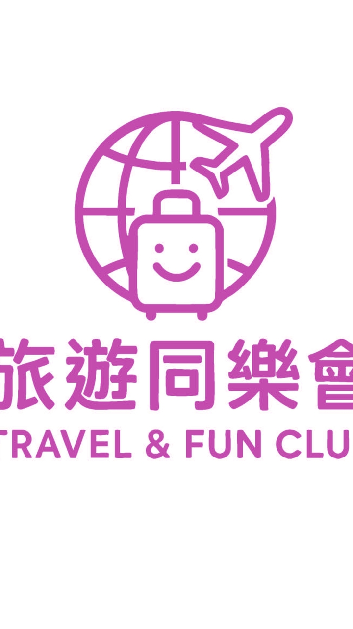 旅遊同樂會PAK同業社群