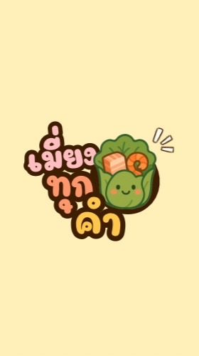 เมี่ยงทุกคำลำขนาดด😋( Kusrc )