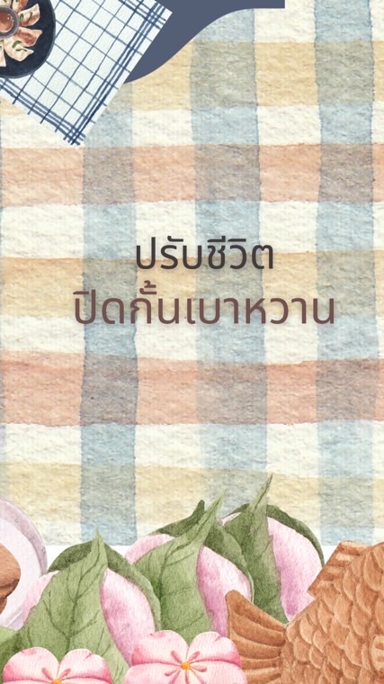 ปรับชีวิต ปิดกั้นเบาหวาน บุคลากร รพ.