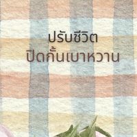 ปรับชีวิต ปิดกั้นเบาหวาน บุคลากร รพ.