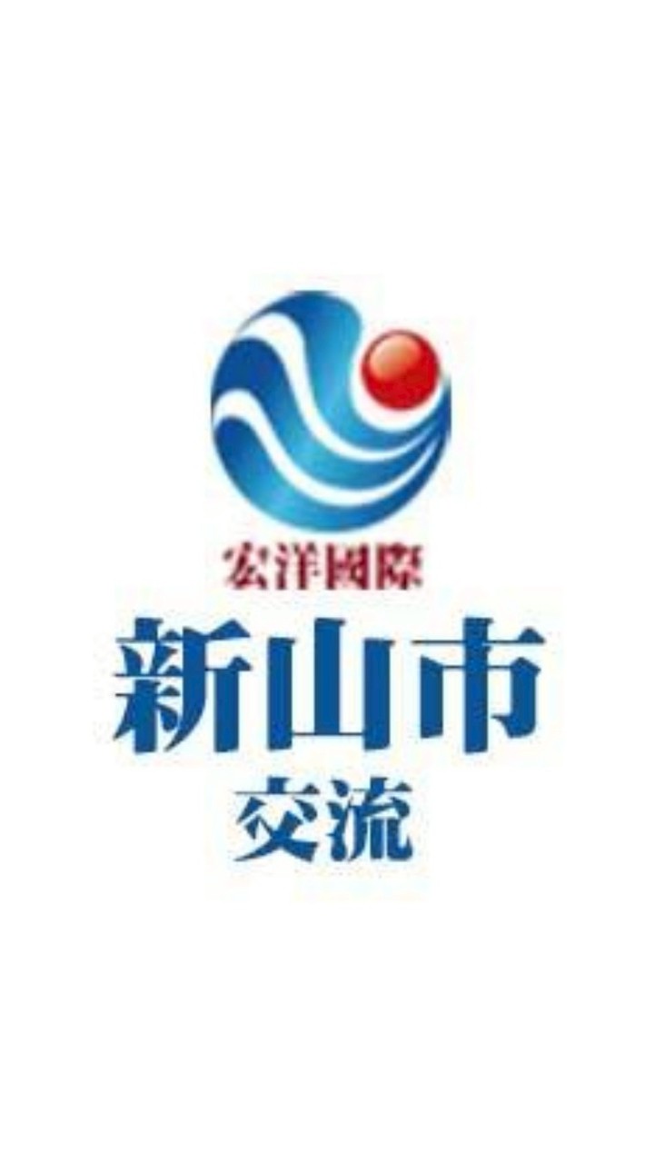 宏洋國際 馬來西亞新山市 交流群