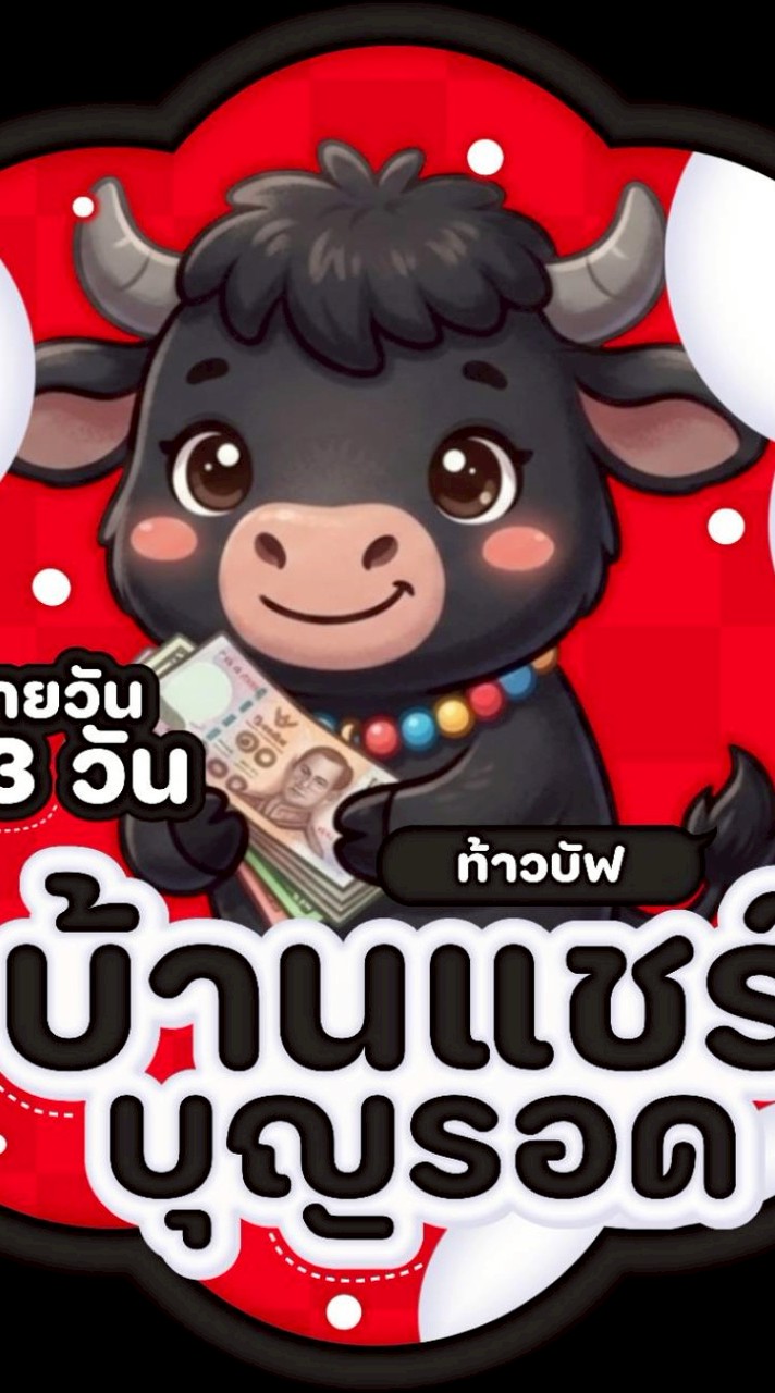 🟥⬛ บ้านแชร์บุญรอด ⬛🟥