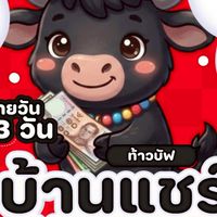 🟥⬛ บ้านแชร์บุญรอด ⬛🟥