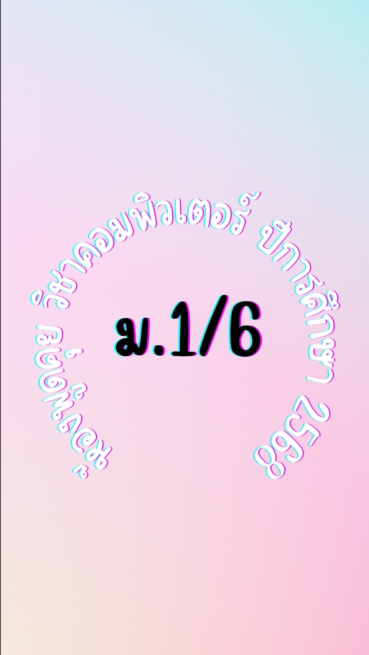ม.1/6-68 วิชาคอมพิวเตอร์