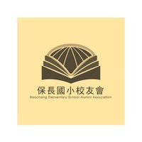 保長國小歷屆校友