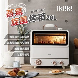 Ikiiki伊崎20L旋風蒸氣烤箱(IK-OT3001)