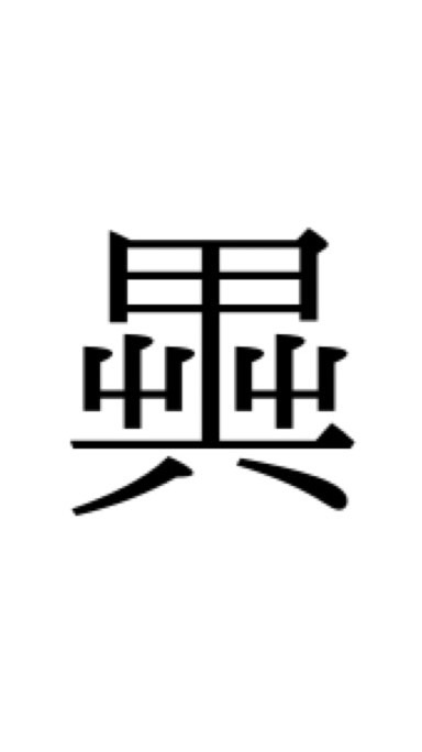 舊字體・異体字 界隈