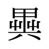 舊字體・異体字 界隈
