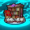 ✨モンスト 書庫周回✨
