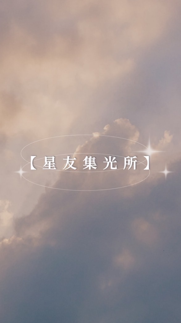 【💫星友集光所】占星小姊姊🔮