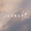 【💫星友集光所】占星小姊姊🔮