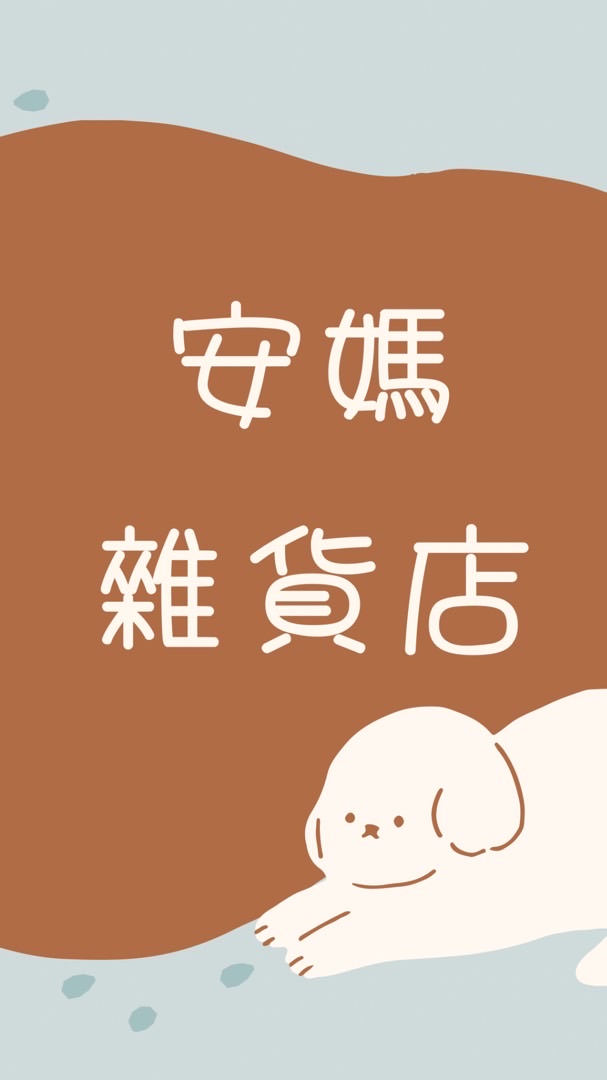 安媽雜貨店