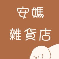 安媽雜貨店