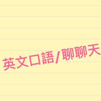 英文口語/對話/聊天