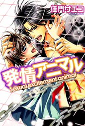発情アニマル