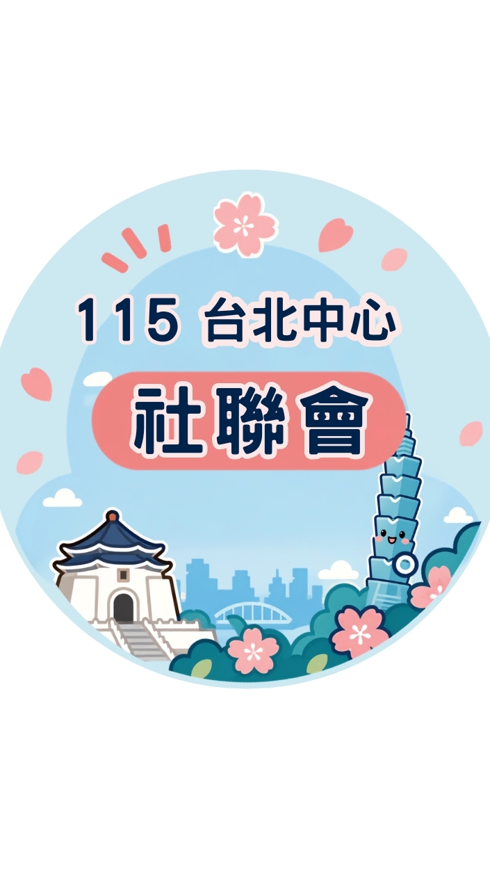 115台北中心社聯會