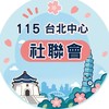 115台北中心社聯會