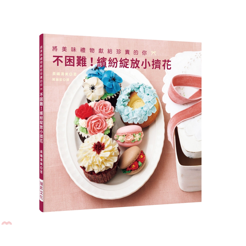 [79折]《瑞昇文化》不困難！繽紛綻放小擠花：將美味禮物獻給珍貴的你/長嶋清美