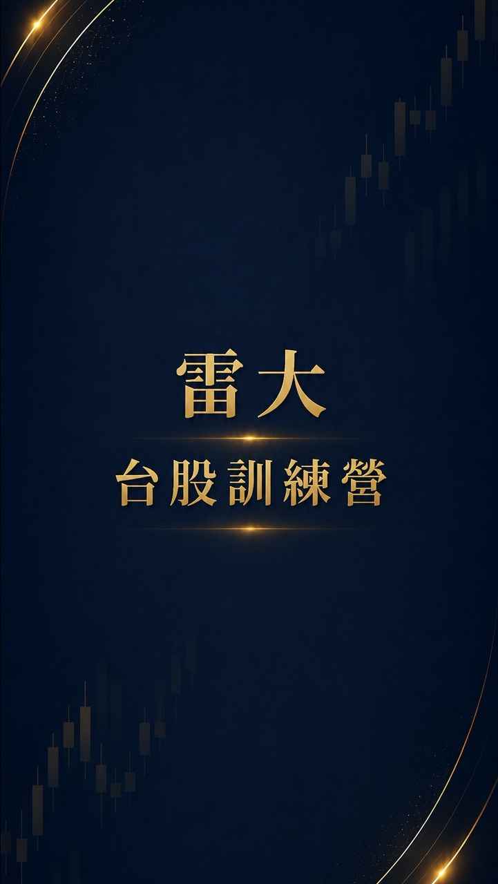 雷大【台股交易】訓練營