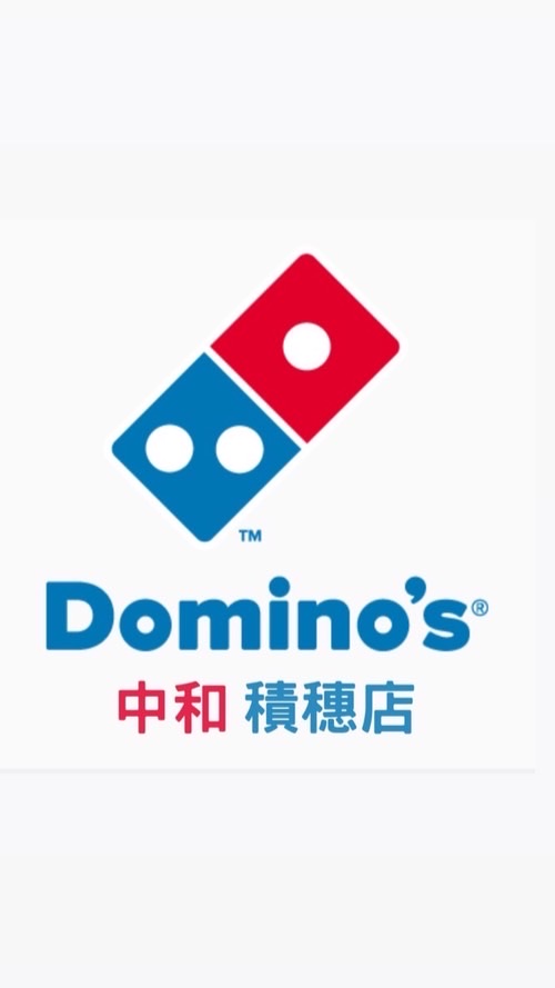 達美樂中和積穗店🍕