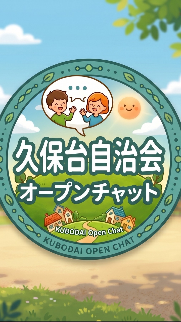 久保台自治会オープンチャット【通知限定】