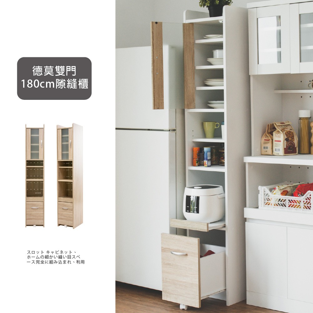 收納櫃 廚房收納 ★狹長縫隙空間充分收納利用★滑軌拖移設計★磁鐵吸附方便開關★內座插頭設計材質塑合板加纖維板 尺寸長32.7 x 寬39.6 x 高180 (cm)顏色原木色/原木配白/白/胡桃配白 組裝方式此為DIY商品，圖片為組裝後之成品。※建議組裝人數2人及組裝時間約半小時【注意事項】⚠請先確認「商品無問題」及「有購買需求」後再做拆封動作！⚠產品異常或有瑕疵毀損，請拍商品照片以「聊聊」諮詢客服人員及辦理相關事務，客服人員會馬上為您處理。⚠為保障您的權益，建議外箱可以保留至確認購買商品皆沒問題再自行處理！⚠退換貨須保持商品完整性「組裝後商品無法退換貨處理」。【訂單注意】賣場發票皆由蝦皮官方代開，若您需要開立統一編號及抬頭，在「結帳」的頁面中，會有選擇及填寫電子發票的資訊，請您務必填寫完整。下單前請選擇正確的「地址」與「電話及收件資訊」，訂單成立後無法修改地址與電話，如需做修改動作「務必電聯告知」。貨運公司平日配送約至「16點」，週六中午前，週日及國定假日休息，下單「備註」約配時間，會「盡量」備註，但須看司機路線安排，若連假過後貨量較大無法指定配送時間。♥客服時間（包括聊聊）：平日8點至17點【12點至13點午休】/ 例假日休息(不出貨/無客服)→ 客服電話：04-25630095【其他事項】✅若對我們的商品與服務感到滿意，歡迎給我們★★★★★顆星好評～✅商品不定期上新，歡迎追蹤＋關注！✅若您有任何問題都歡迎「聊聊」詢問，我們將在線為您服務。✅有時訊息較多，小幫手會依序處理、回覆，請您稍加等待，請勿用評價作溝通管道！