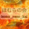ほむらの会(homu__rano__kai)