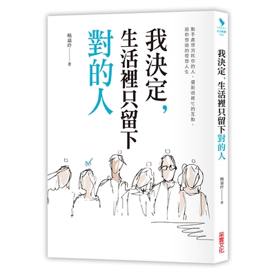 我決定生活裡只留下對的人(動手處理消耗你的人 擺脫煩雜忙的互動過你想要的理想人生)